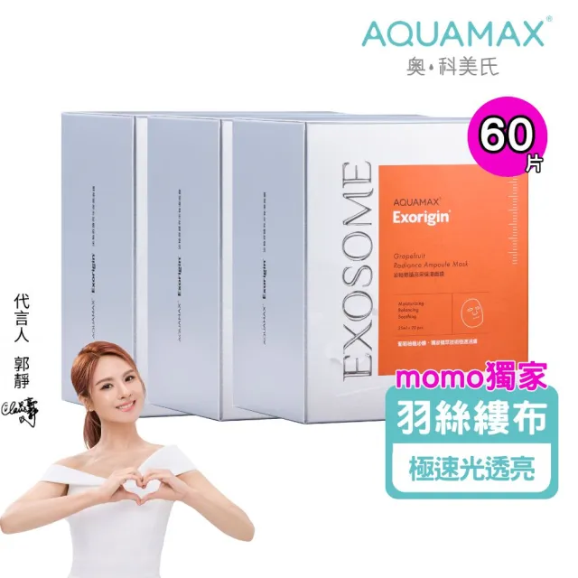 【AQUAMAX 奧科美氏】泌柚羽絲縷透亮面膜60片組|葡萄柚植泌體、補水美白、亮白四胜