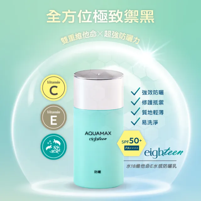 即期品【AQUAMAX 奧科美氏】水18維他命E水感防曬乳50ml二入組(SPF50+/PA++++/海洋友善/不泛白)