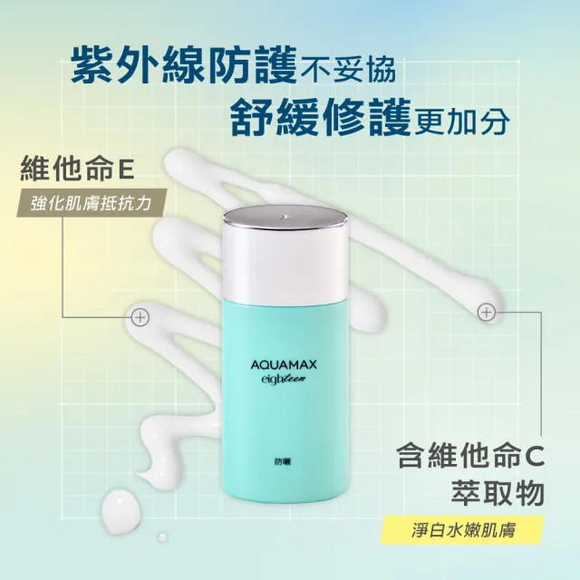 即期品【AQUAMAX 奧科美氏】水18維他命E水感防曬乳50ml二入組(SPF50+/PA++++/海洋友善/不泛白)