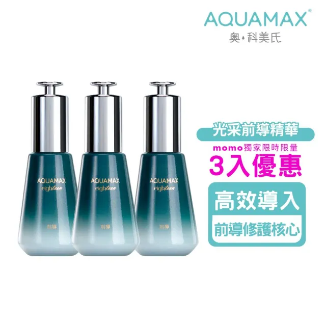 即期品【AQUAMAX 奧科美氏】超能活膚前導精華3入囤貨組|穩膚、鎮靜舒緩、深層保濕