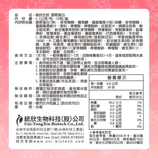 【統欣生技】膠原蛋白 8入組(20包/入-PO.OG.MSM.榖胱甘肽.小分子)