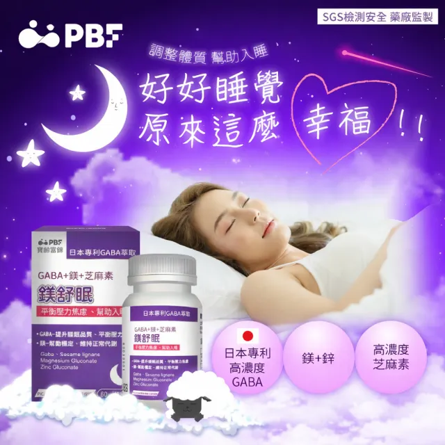 【寶齡富錦】鎂舒眠 GABA+鎂+芝麻素 3入組(60顆/入-幫助入睡/平衡壓力)