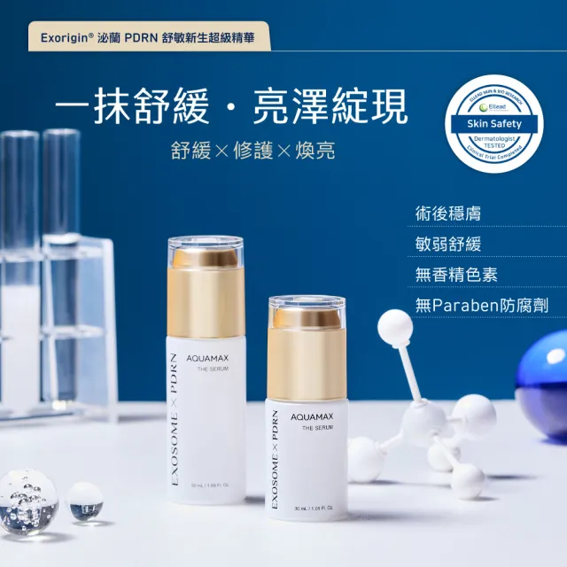 【AQUAMAX 奧科美氏】泌蘭 PDRN修護保養組|舒敏精華(新生小蘭瓶PRO)+逆時超級霜、女大推薦、植泌體