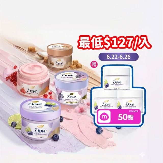 【Dove 多芬】618獨家★去角質冰淇淋身體磨砂膏4入(薰衣草/櫻花/藍莓/石榴/櫻花/楓糖餅乾/奇異果籽和蘆薈)