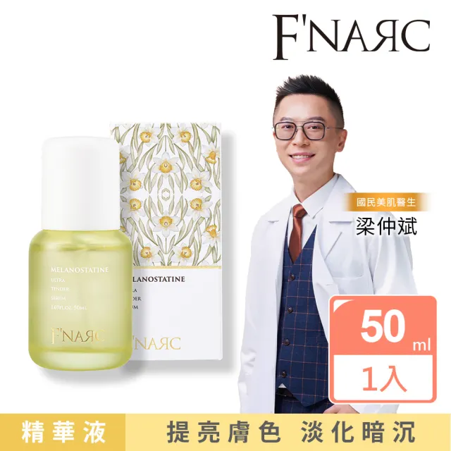 【F’NARC 芙納珂】Ultra Tender 美白胜肽淨嫩精華液 50ml