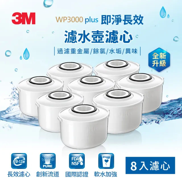 【3M】3M WP3000 plus 即淨長效濾水壺濾心(超值8入組/兩年份組/全新升級版/適用WP3000)