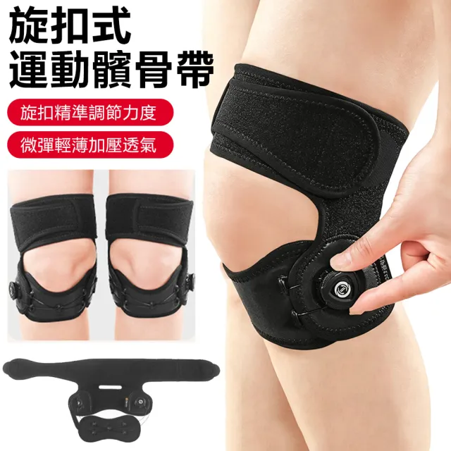 【Nil】男女旋扣式髕骨帶 運動護膝保護帶 加壓護膝帶 膝蓋護具 單只入