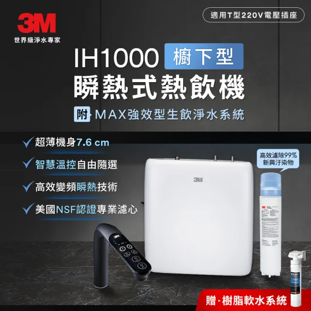 【3M】IH1000 櫥下型瞬熱式熱飲機-附MAX強效型生飲淨水器(送樹脂軟水系統/原廠安裝)