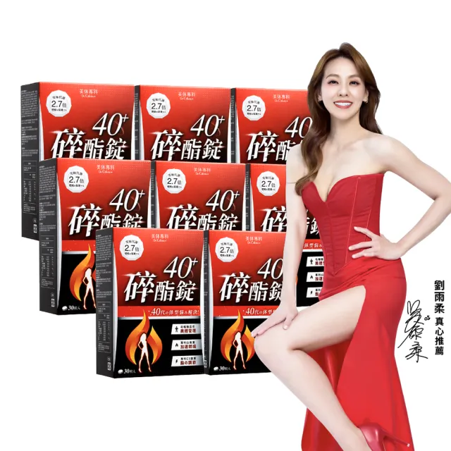 【Dr. Calorie 美体專科】碎酯錠40+ 8盒(共240顆；代謝.順暢.劉雨柔推薦)