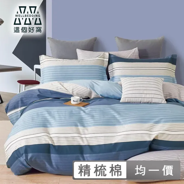 【這個好窩】台灣製100%精梳純棉被套床包組(單人/雙人/加大)