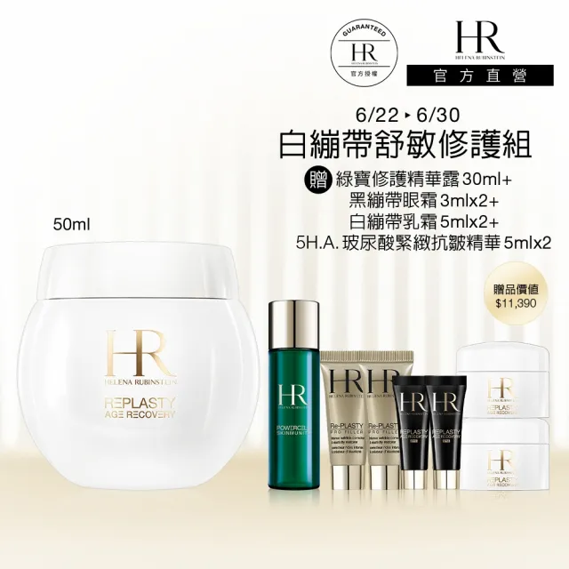 【Helena Rubinstein HR 赫蓮娜】官方直營 白繃帶修護乳霜50ml 專櫃抗老推薦/日間修護