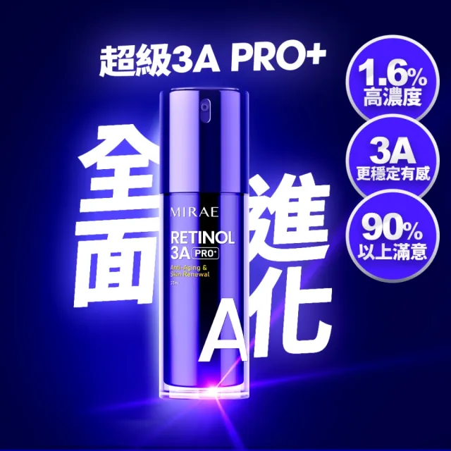 【MIRAE 未來美】PRO+超級3A A醇煥膚緊緻精華(30ml)