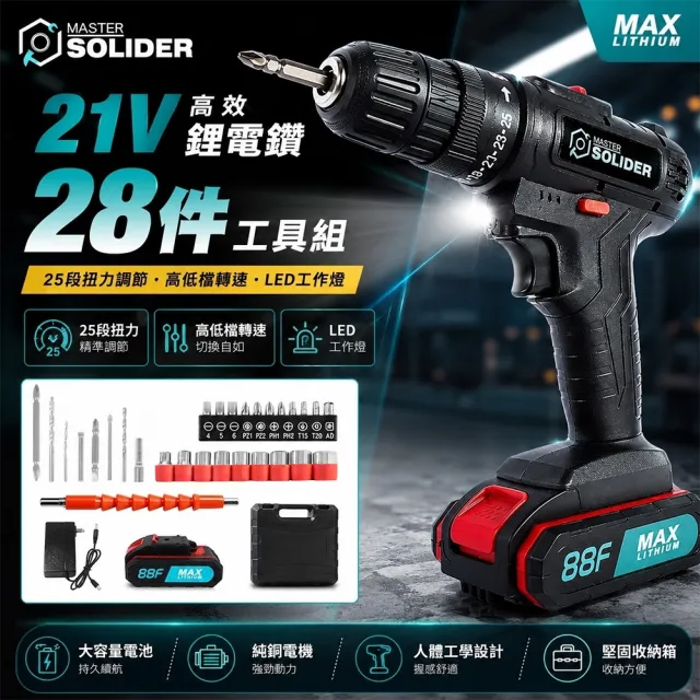 【MS】21V充電式鋰電鑽+28件工具組(電鑽/衝電動螺絲刀/電動起子)