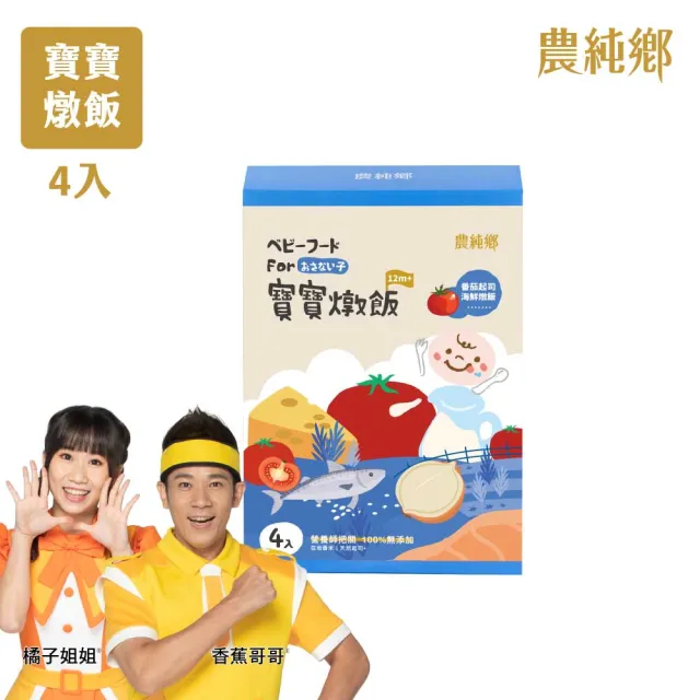 【農純鄉】寶寶燉飯150gx4入/盒-奶香野菇/番茄海鮮/和牛藜麥/龍膽石斑/海鮮墨魚/青醬松子(新口味上市！)