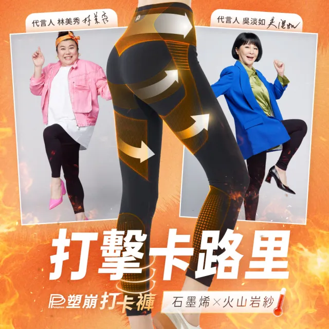 【PP 石墨烯】石墨烯塑崩打卡褲2件(林美秀吳淡如推薦 循環塑身褲)