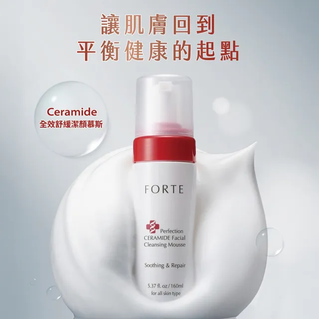 【FORTE】Ceramide全效舒緩潔顏慕斯160mL