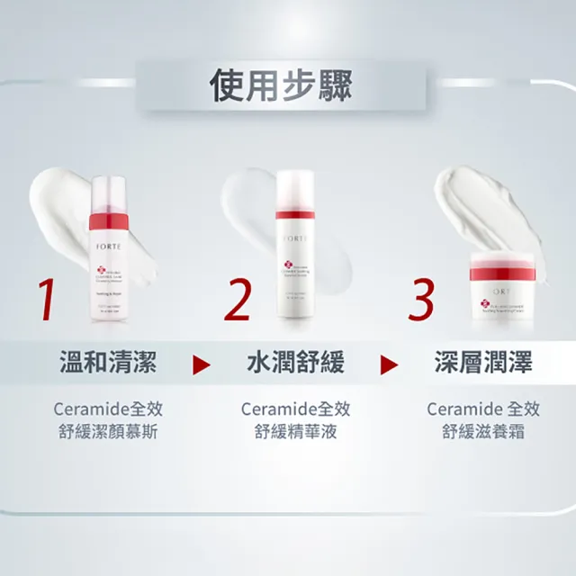 【FORTE】Ceramide全效舒緩滋養霜50mL