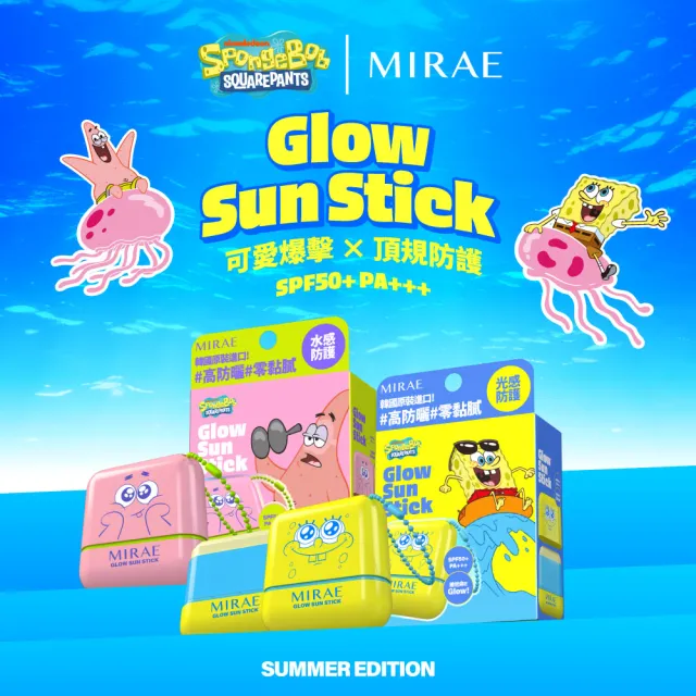 【MIRAE 未來美】海綿寶寶/派大星聯名★水白光感防曬棒 SPF50+ 2入組 (旋轉式/不沾手/妝後用OK/兒童可用)
