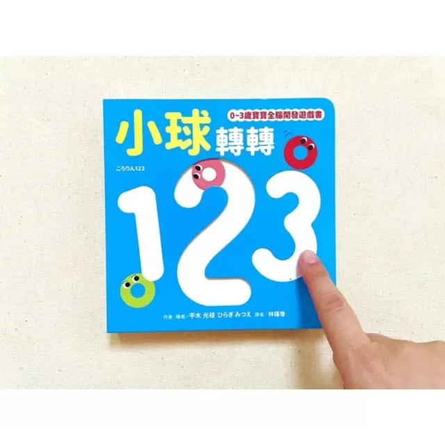 小球滾呀滾！3冊合1套組【書盒版】（小球轉圈圈+小球轉轉123+球球捉迷藏）