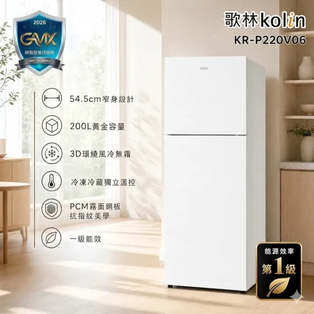 【Kolin 歌林】200公升一級變頻雙門電冰箱KR-P220V06 (拆箱定位+舊機回收)
