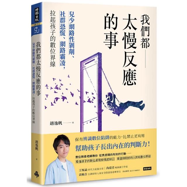 【時報文化】我們都太慢反應的事：兒少網路性剝削、社群恐慌、網路霸凌 拉起孩子的數位界線