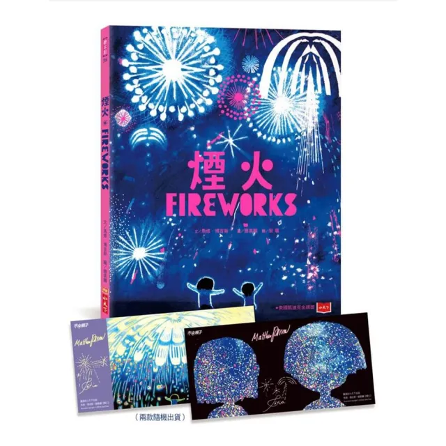 【小天下】煙火（凱迪克金牌獎，作繪者印簽版，首刷贈夜空綻放限量收藏卡）