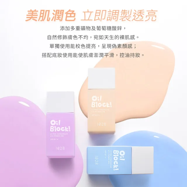 【1028】新色上市-Oil Block! 超控油UV校色飾底乳EX SPF50+★