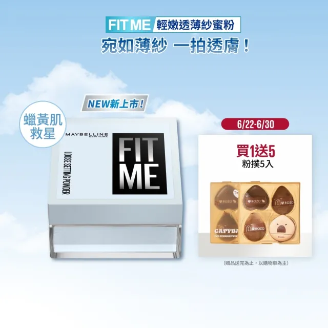 【MAYBELLINE 媚比琳】輕嫩透薄紗蜜粉(★)