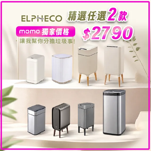 【ELPHECO】感應垃圾桶A+B(任選兩款)