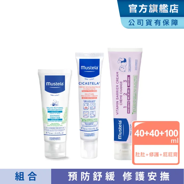 【Mustela 慕之恬廊】媽咪神隊友3件組(VBC屁屁膏 100ml＋修護霜 40ml＋康撫膏 40ml)