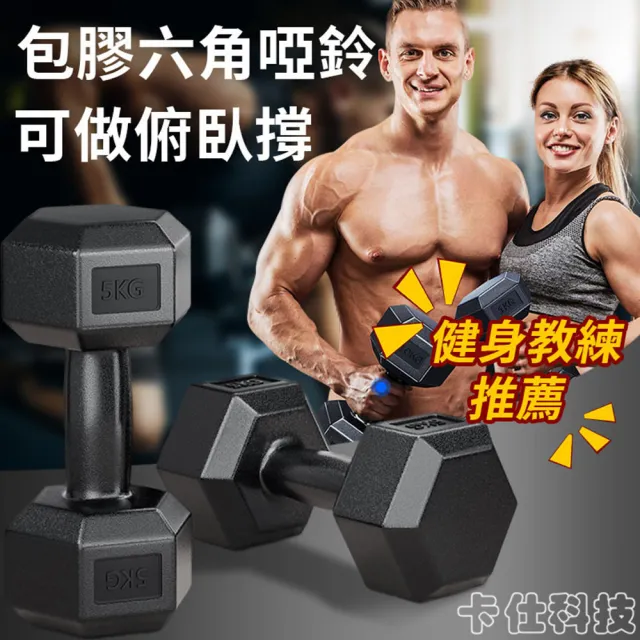 【happiness 幸福來】兩只裝5KG六角居家健身環保防滑啞鈴 塑身啞鈴 重訓健身 健身啞鈴 六角包膠啞鈴