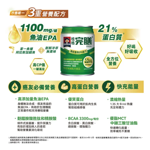 【桂格完膳】癌症適用EPA配方237MLx48入熱帶水果風味(魚油EPA、高熱量)