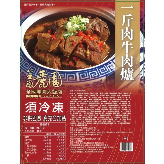 【全國麗園】一斤肉牛肉爐1600g 4入組 肉多 熟食 紅燒牛肉湯底 冷凍調理包(牛肉湯、牛肉爐、牛肉鍋)