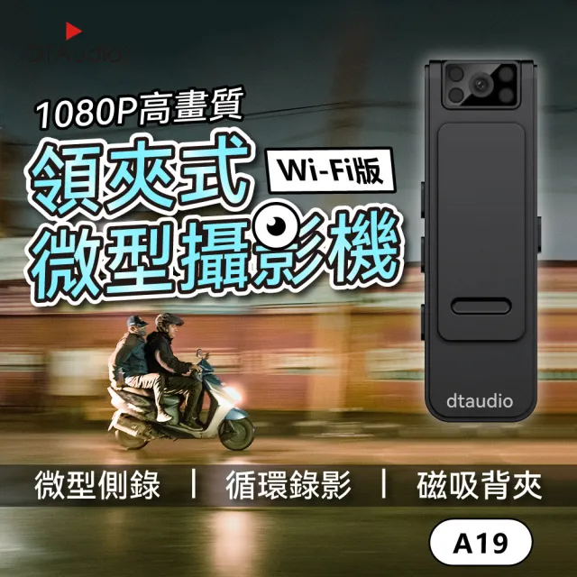 【DTAudio】wifi款 領夾式微型攝影機 不含記憶卡|循環錄影 可連接手機查看 磁吸 背夾 紅外線夜視 密錄器