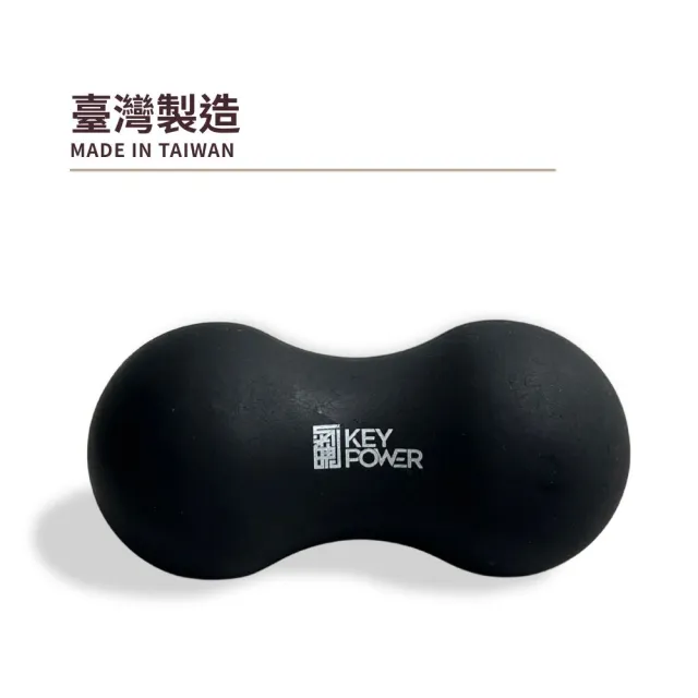【KEY POWER 氣魄】台灣製 天然橡膠花生球｜雅黑色 附厚質網袋(筋膜球.按摩球)