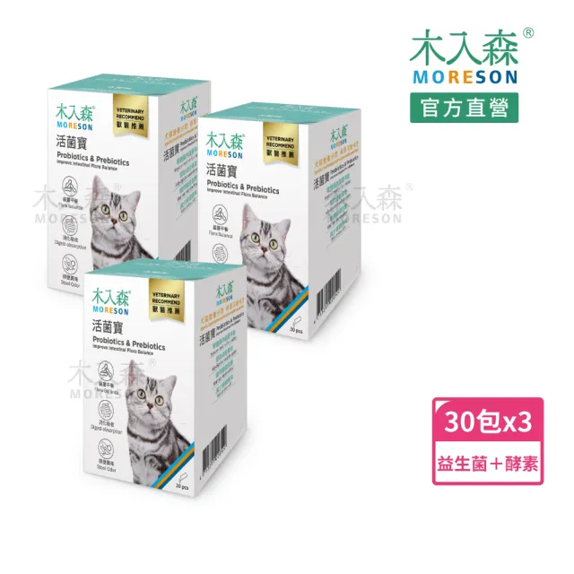 【MORESON 木入森】貓咪活菌寶 益生菌30包/盒x3盒(貓咪益生菌 綜合酵素 貓咪腸胃保健食品 寵物益生菌)