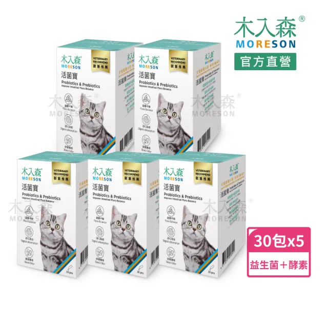 【MORESON 木入森】貓咪活菌寶 益生菌30包/盒x5盒(貓咪益生菌 綜合酵素 貓咪腸胃保健食品 寵物益生菌)