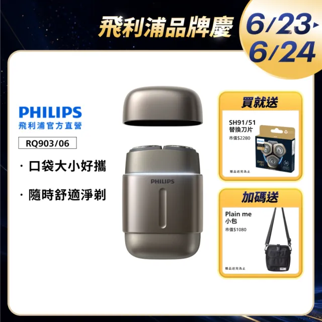 【Philips 飛利浦】RQ903/06 旗艦攜帶式電鬍刀 (買1送1-贈原廠刀頭SH91/全機水洗/官方直營)