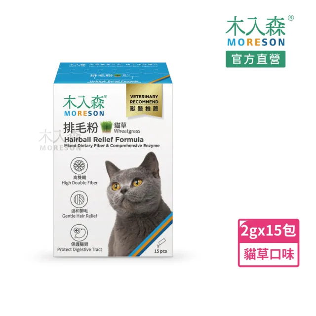 【MORESON 木入森】貓咪排毛粉 15包/盒 貓草/起司/鮮蝦三種風味(比化毛膏更好的選擇 換毛季必備)