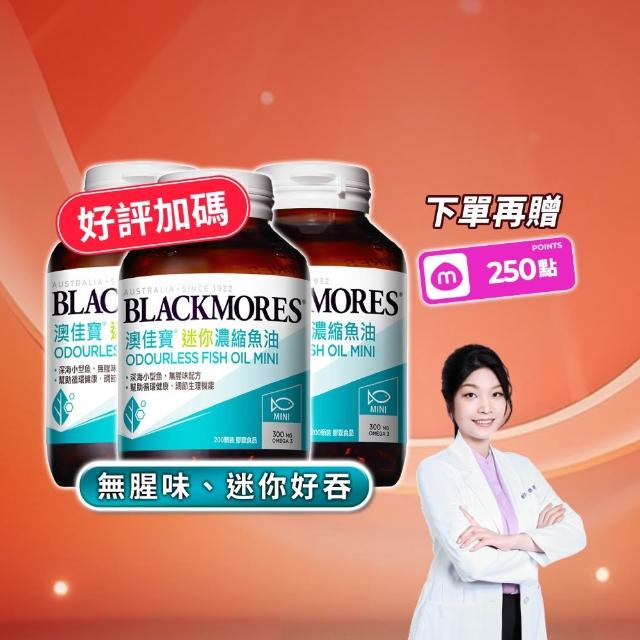 【BLACKMORES 澳佳寶】迷你濃縮魚油 3入組(共600顆 孫語霙營養師代言 添加維生素E rTG形式★半年份囤貨組)