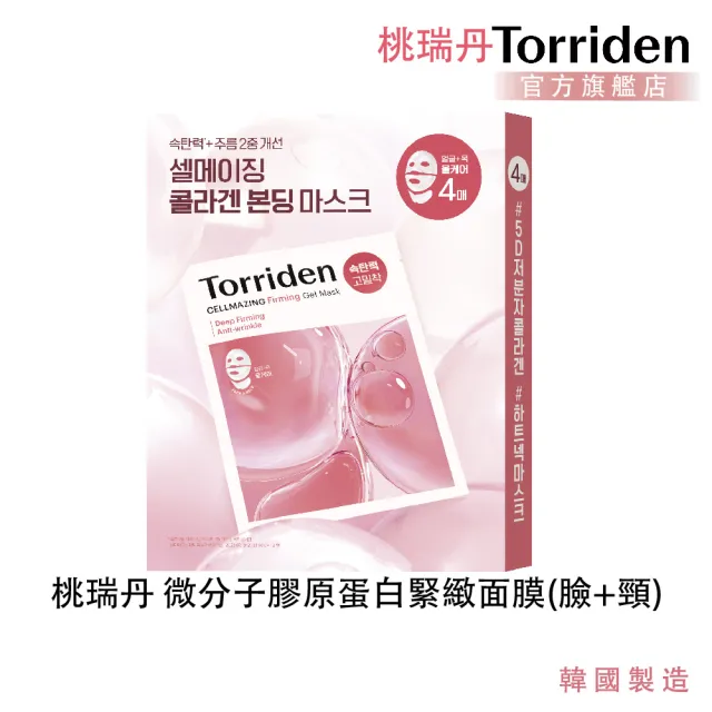 【Torriden 桃瑞丹】官方直營 微分子膠原蛋白緊緻面膜 臉+頸 4入(5D複合膠原蛋白 緊緻彈性)