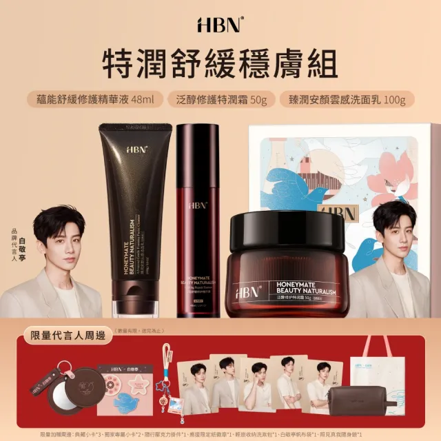【HBN】x白敬亭特潤舒緩穩膚組
