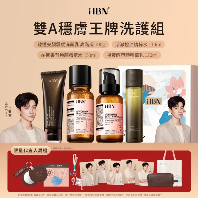 【HBN】x白敬亭雙A穩膚王牌洗護組