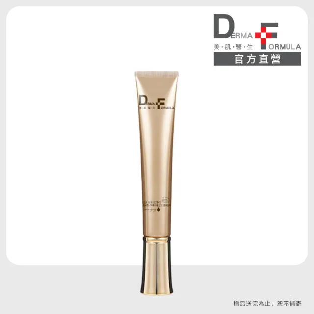 【DF 美肌醫生】EGF皺紋精準完封精華 (plus A酯)15mL