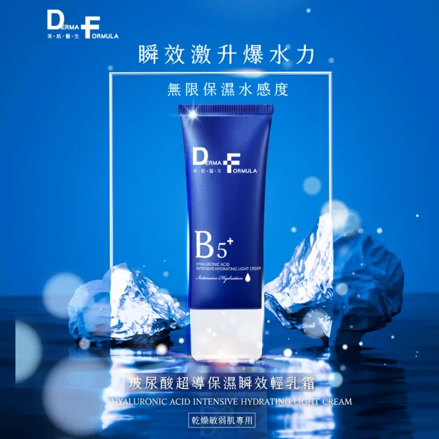 【DF 美肌醫生】玻尿酸超導保濕瞬效輕乳霜40mL