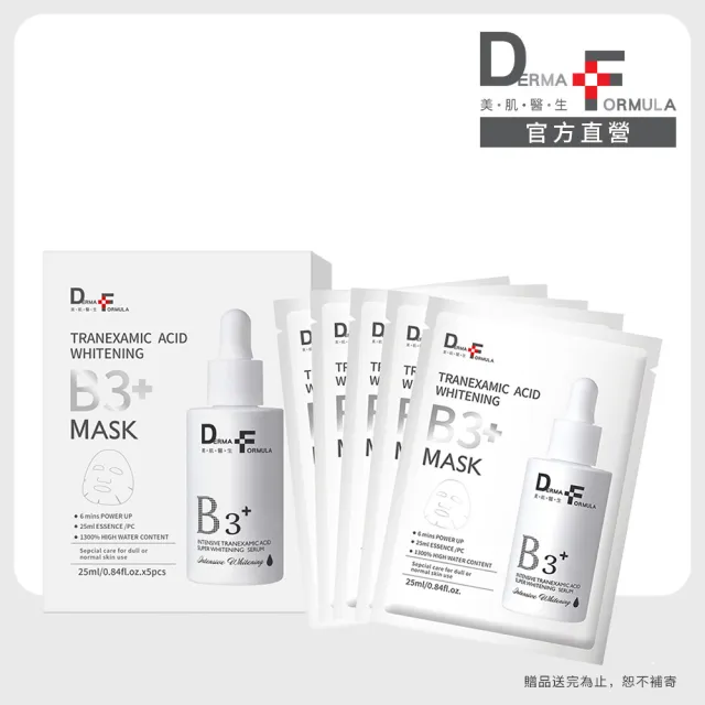 【DF 美肌醫生】傳明酸超透亮淨白面膜(plus B3)(5片/盒)