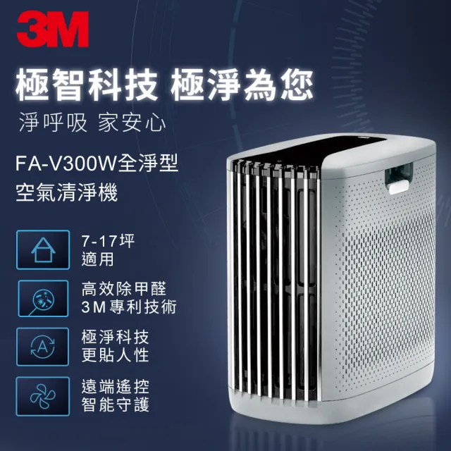 【3M】3M 淨呼吸全淨型空氣清淨機FA-V300W(經典白 適用7-17坪空間)