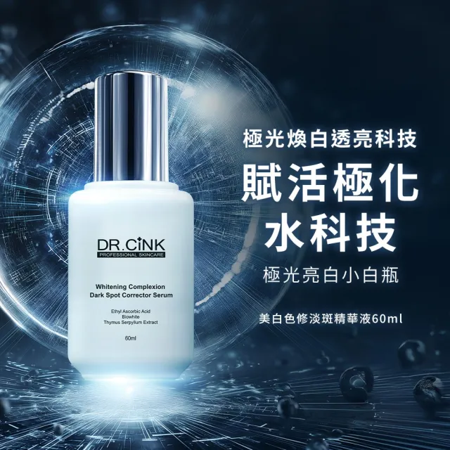 【DR.CINK 達特聖克】美白精華60ml加碼贈 光粹面膜2片(保濕 修護 亮白 穩定肌膚 醫美推薦)