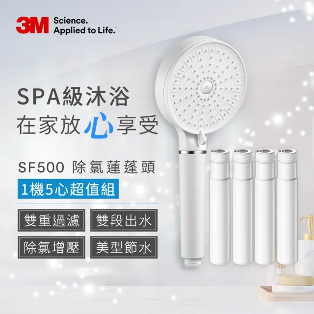 【3M】3M ShowerCare SF500除氯蓮蓬頭-1機5心組(加大花灑/兩段出水模式/省水)