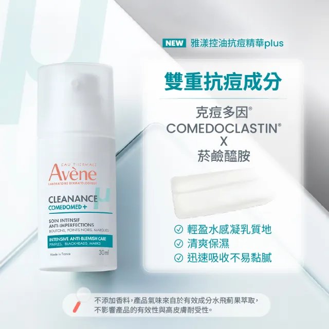 【Avene 雅漾】官方直營 控油抗痘精華plus 30ml